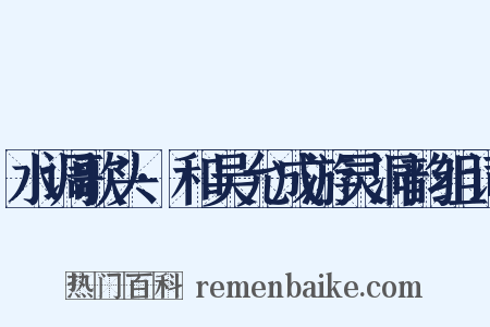 水调歌头·和吴允成游灵洞韵组词是什么意思的图片